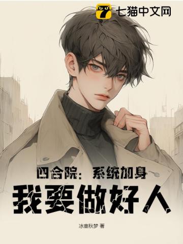 四合院：系统加身，我要做好人 作者：冰壶秋梦