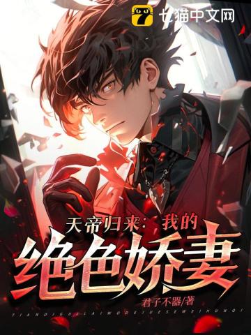 天帝归来：我的绝色娇妻 作者：君子不器