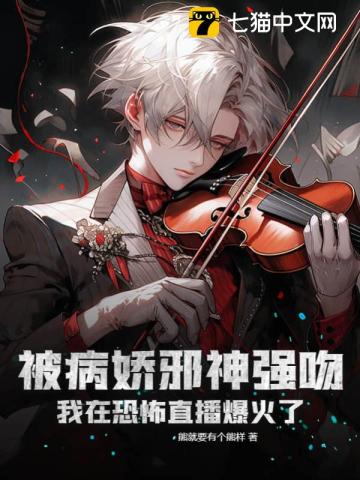 被病娇邪神强吻!我在恐怖直播爆火了最新章节