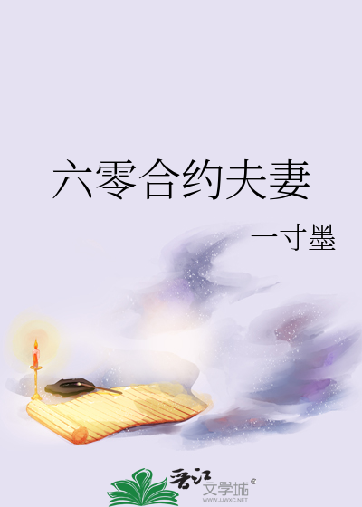 六零合约夫妻 作者：一寸墨