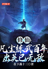 修仙:凡尘练武百年,出关已无敌