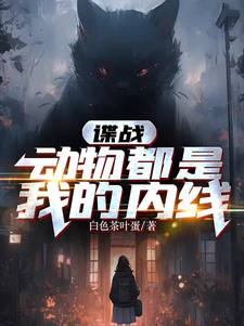 谍战:动物都是我的内线txt下载