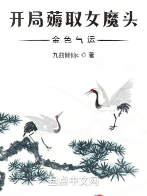 开局薅取女魔头金色气运 作者：九曲懒仙c