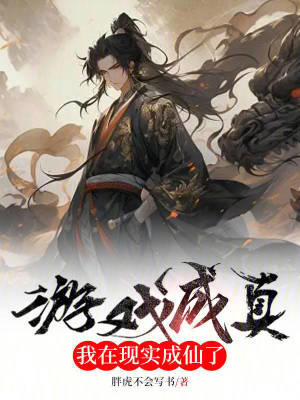 游戏成真,我在现实成仙了txt下载