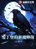 爱丁堡的驱魔神探txt下载