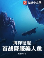 海洋征服：首战降服美人鱼 作者：维维0753