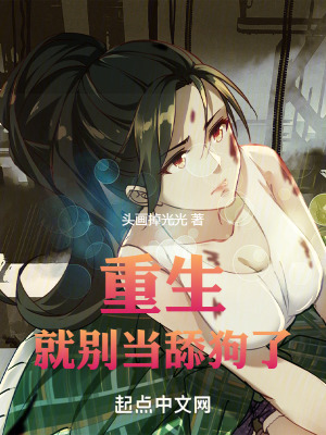 重生就别当舔狗了 作者：夜影恋姬