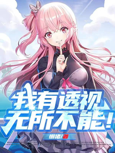 我有透视,无所不能!txt下载
