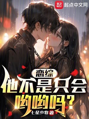 恋综：他不是只会哟哟吗？ 作者：七星少将