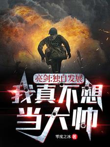 亮剑:独自发展,我真不想当大帅最新章节
