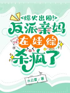 爆火出圈！反派亲妈在娃综杀疯了txt下载