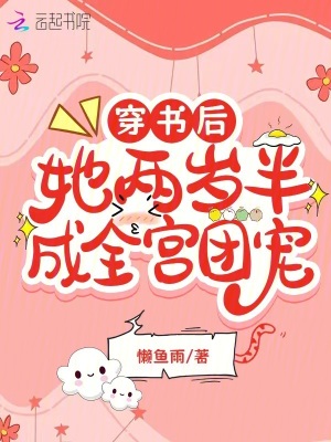穿书后，她两岁半成全宫团宠 作者：懒鱼雨