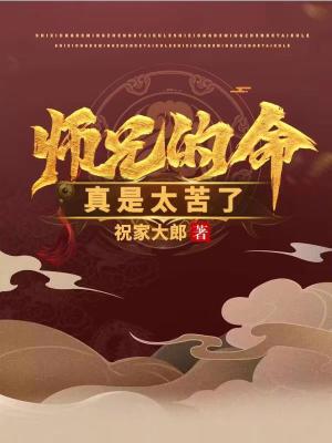师兄的命真是太苦了 作者：祝家大郎