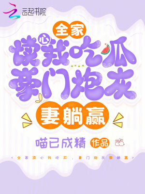 全家读心我吃瓜，豪门炮灰妻躺赢 作者：喵已成精