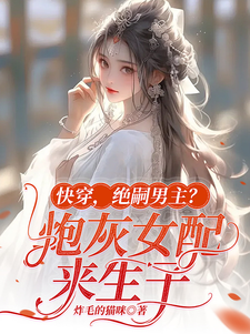 快穿，绝嗣男主？炮灰女配来生子 作者：炸毛的猫咪