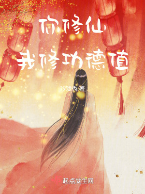 你修仙，我修功德值 作者：玲珑秀