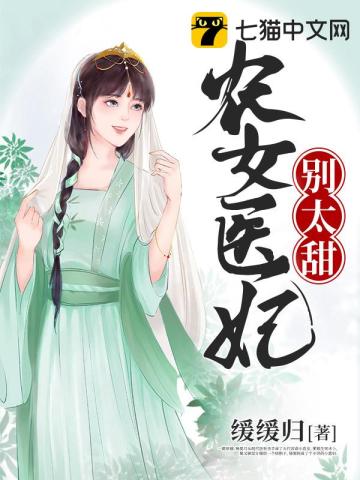 农女医妃别太甜》全本 作者：缓缓归