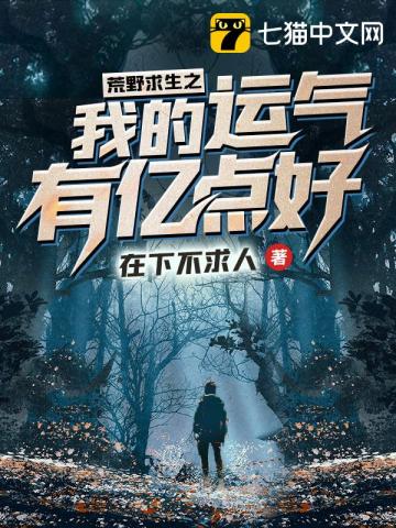 荒野求生之我的运气有亿点好》全本 作者：在下不求人