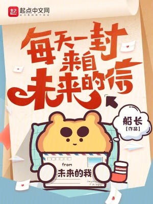 每天一封来自未来的信 作者：船长