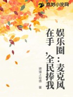 娱乐圈:麦克风在手,全民捧我