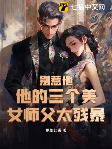 别惹他,他的三个美女师父太残暴txt下载