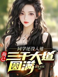 同学还没入道，我已三千大道圆满 作者：嚣张农民