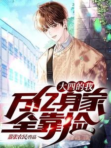 大四的我，万亿身家全靠捡》全本 作者：嚣张农民