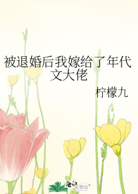 被退婚后我嫁给了年代文大佬》全本 作者：柠檬九