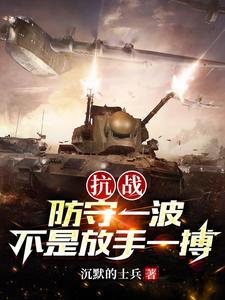 抗战:防守一波,不是放手一搏!最新章节