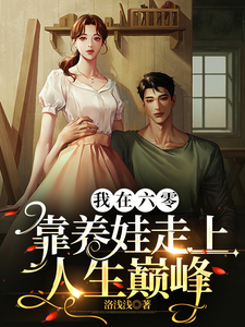 我在六零靠养娃走上人生巅峰》全本 作者：洛浅浅
