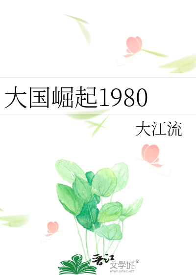 大国崛起1980 作者：大江流