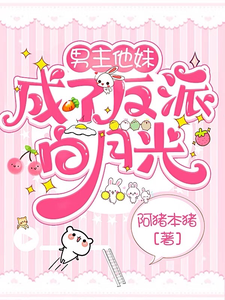 男主他妹成了反派白月光txt下载