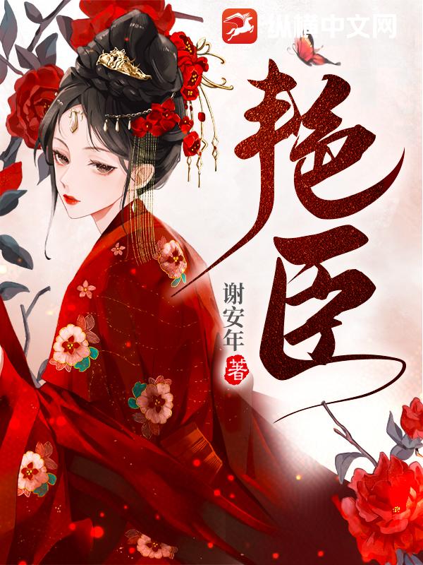 艳臣 作者：谢安年