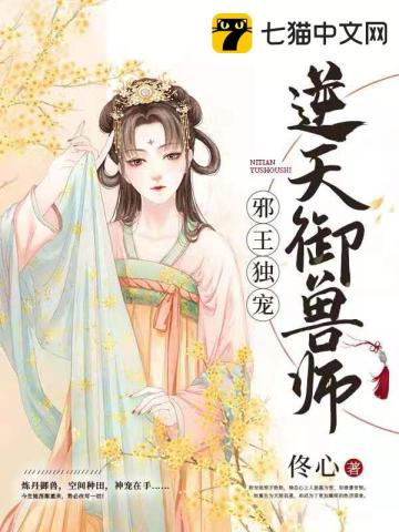 邪王独宠逆天御兽师》全本 作者：佟心
