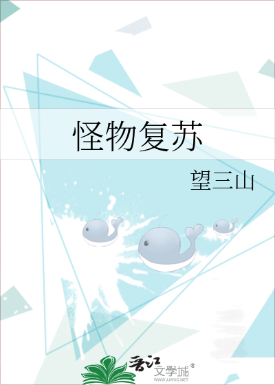 怪物复苏txt下载