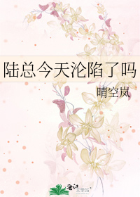 陆总今天沦陷了吗最新章节