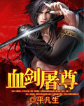 血剑屠尊txt下载