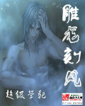 雕龙刻凤 作者：超级学靶