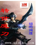 转世魔刀txt下载