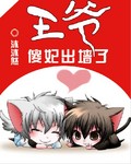 王爷，傻妃出墙了 作者：沐沐然