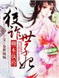 卿本纨绔，狡诈世子妃 作者：秦歌婉婉