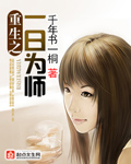 重生之一日为师 作者：千年书一桐