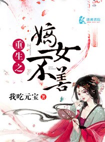 重生之嫡女不善 作者：我吃元宝