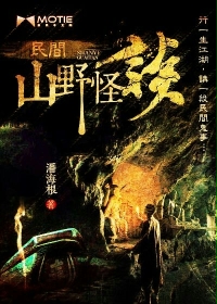 民间山野怪谈 作者：潘海根