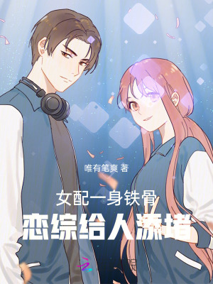 女配一身铁骨，恋综给人添堵 作者：唯有笔爽