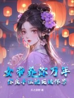 女帝养你万年,你反手让她死敌怀孕?最新章节
