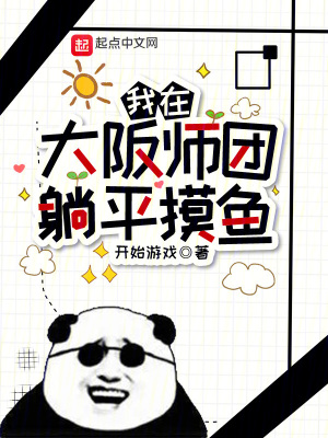 我在大阪师团躺平摸鱼 作者：开始游戏