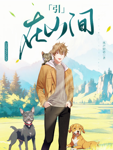 引,在山间txt下载