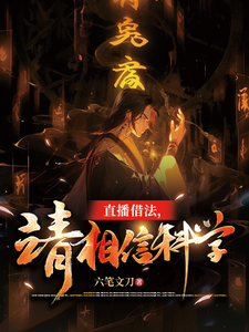直播借法,请相信科学txt下载