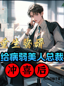 重生赘婿:给病弱美人总裁冲喜后txt下载